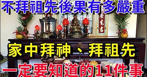 祖先爐香腳|家中拜神、拜祖先 一定要「注意」的 11件事，可千萬別搞錯了！